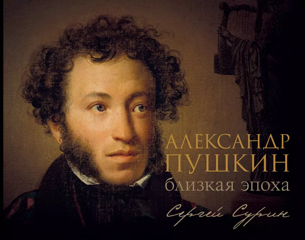 Aleksander Puszkin. Bliska epoka