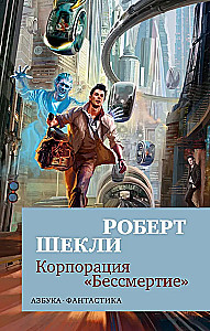 The Corporation of Immortality