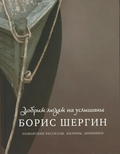 To Kind People for Hearing. Pomor Tales. Epic Poems. Diaries