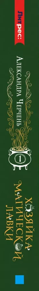 The Mistress of the Magical Shop. Book 1
