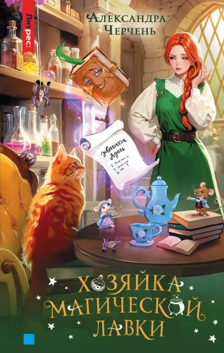 The Mistress of the Magic Shop. Book 1