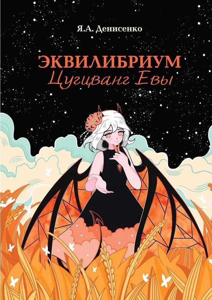 Equilibrium. Zugzwang of Eva