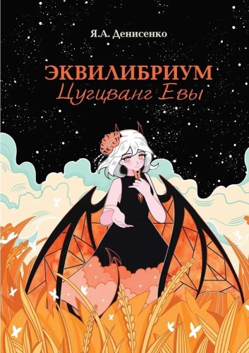 Equilibrium. Zugzwang of Eva