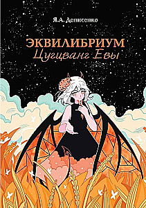 Equilibrium. Zugzwang of Eva