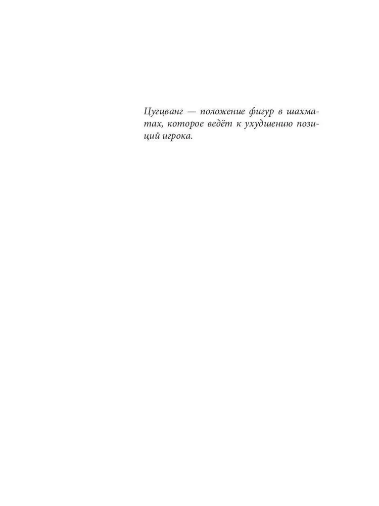 Equilibrium. Zugzwang of Eva