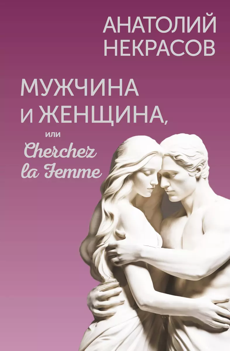Mężczyzna i Kobieta, czyli Cherchez la Femme