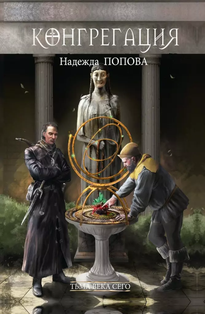 Ciemność tego wieku. Księga 1