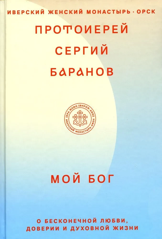 My God. On Infinite Love, Trust, and Spiritual Life