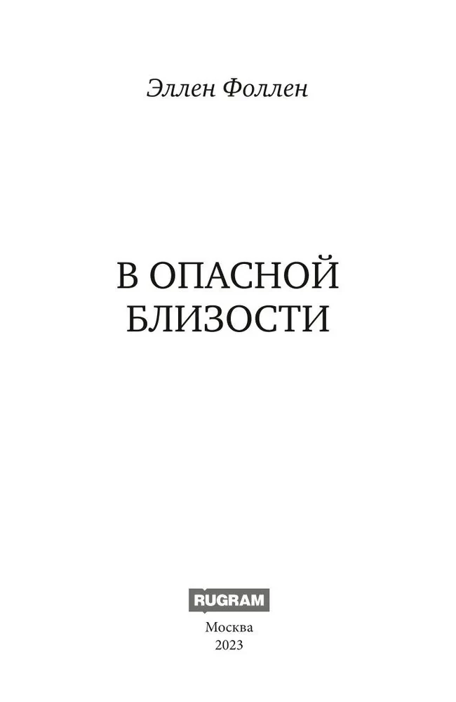 In Dangerous Proximity