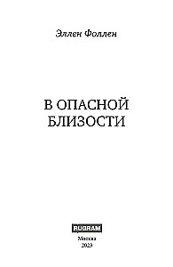 In Dangerous Proximity