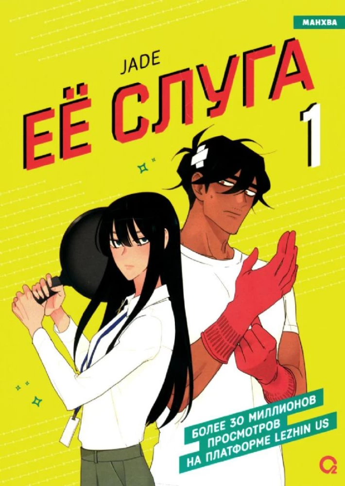 Her Servant. Volume 1