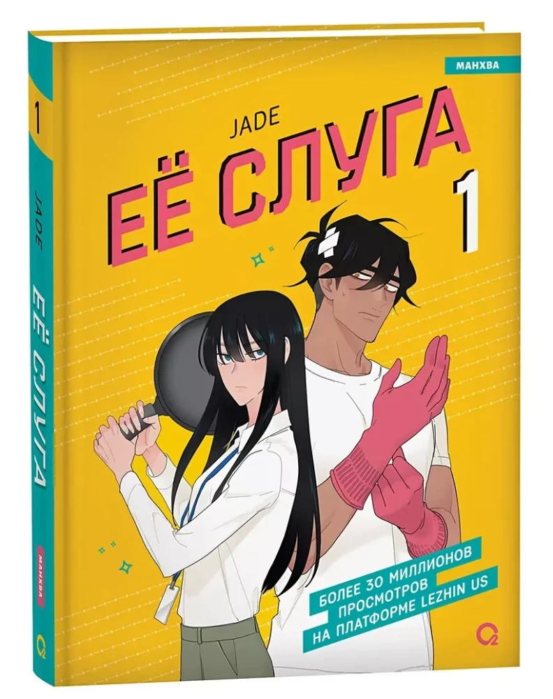 Her Servant. Volume 1