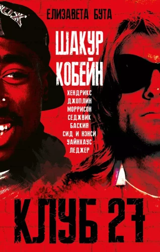 Club 27. Cobain, Hendrix, Shakur, Winehouse and others