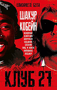 Club 27. Cobain, Hendrix, Shakur, Winehouse and others