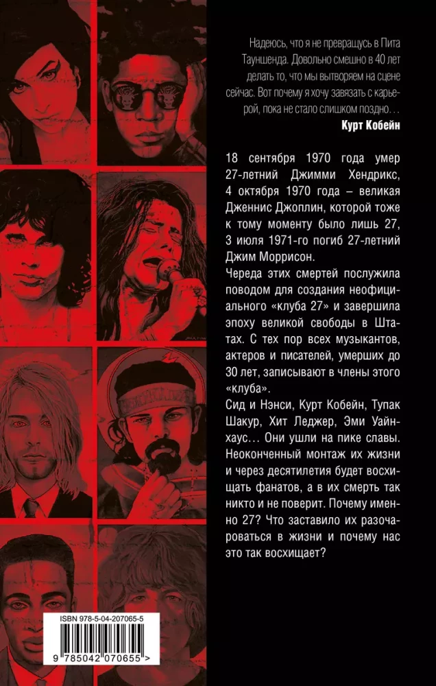 Club 27. Cobain, Hendrix, Shakur, Winehouse and others