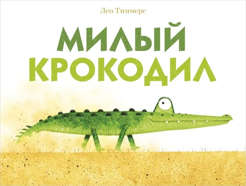 Kochany krokodyl