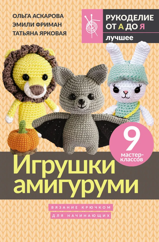 Amigurumi žaislai. Dėlionė su kabliu pradedantiesiems. 9 meistriškumo klasės