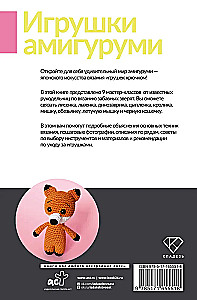 Amigurumi Toys. Crochet for Beginners. 9 Master Classes