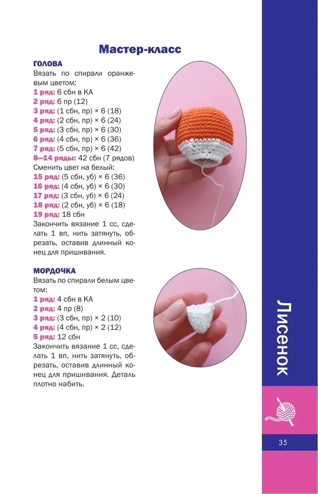 Amigurumi Toys. Crochet for Beginners. 9 Master Classes