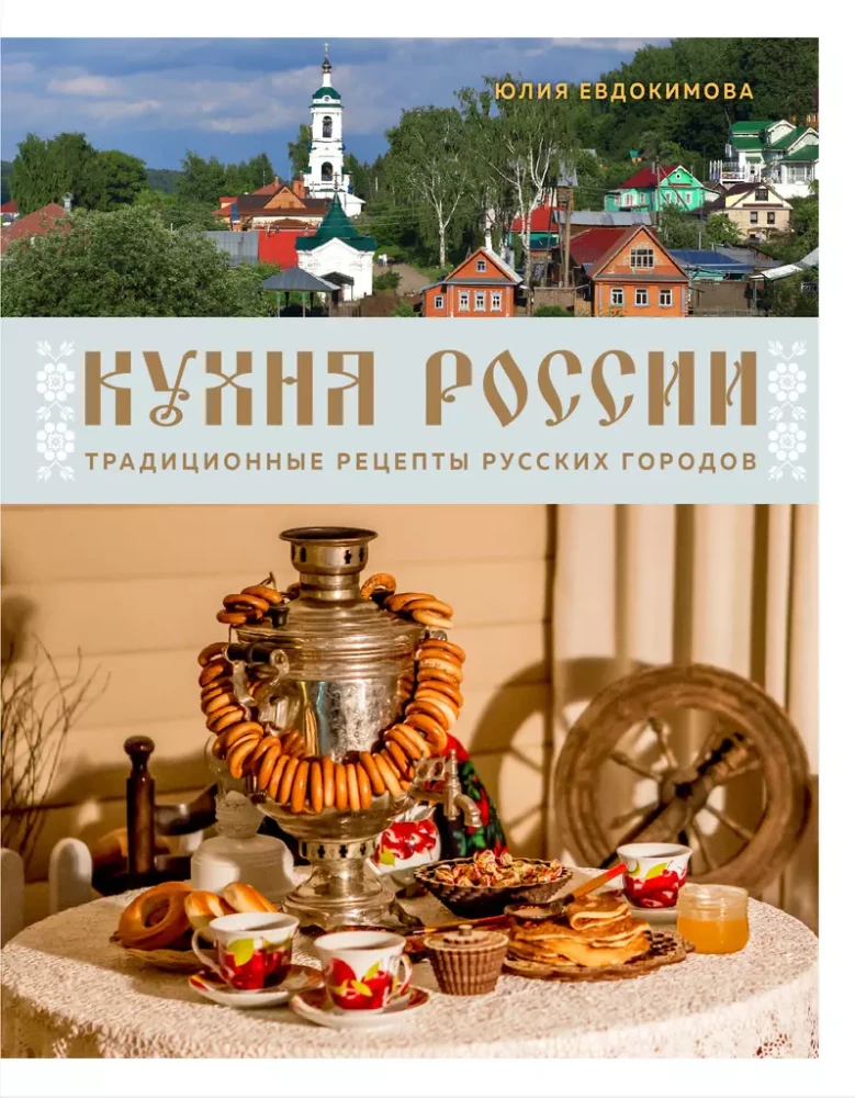 The Cuisine of Russia. Traditional Recipes from Russian Cities