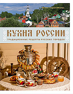 The Cuisine of Russia. Traditional Recipes from Russian Cities