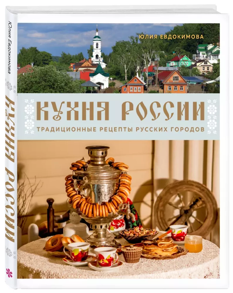 The Cuisine of Russia. Traditional Recipes from Russian Cities