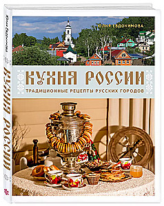 The Cuisine of Russia. Traditional Recipes from Russian Cities