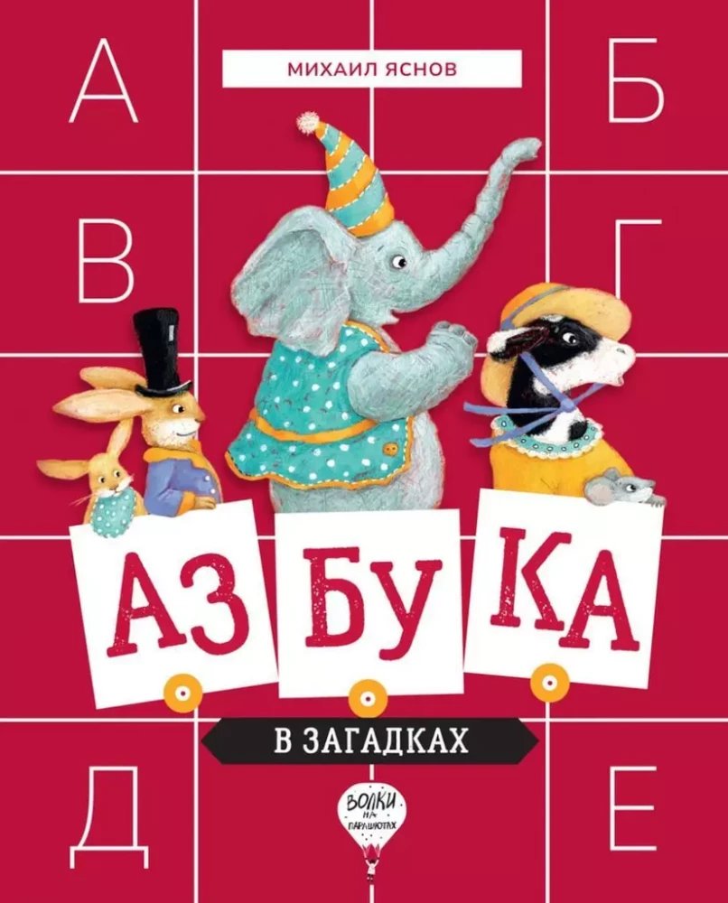 Alphabet in Riddles. Poems