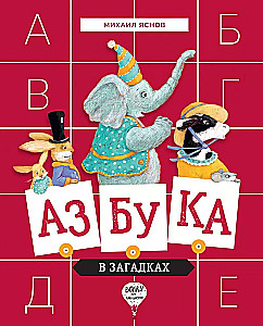 Alphabet in Riddles. Poems