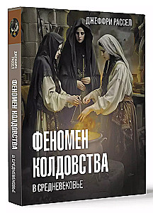 The Phenomenon of Witchcraft in the Middle Ages