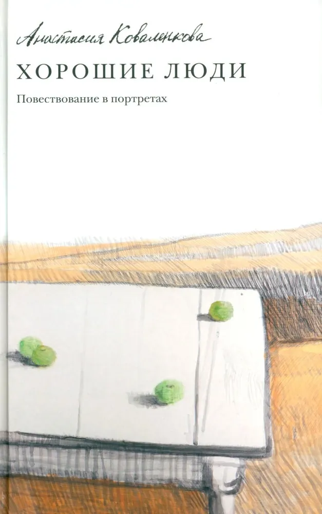 Dobrzy ludzie. Opowiadanie w portretach