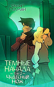 Dark Materials. Volume 2. The Subtle Knife