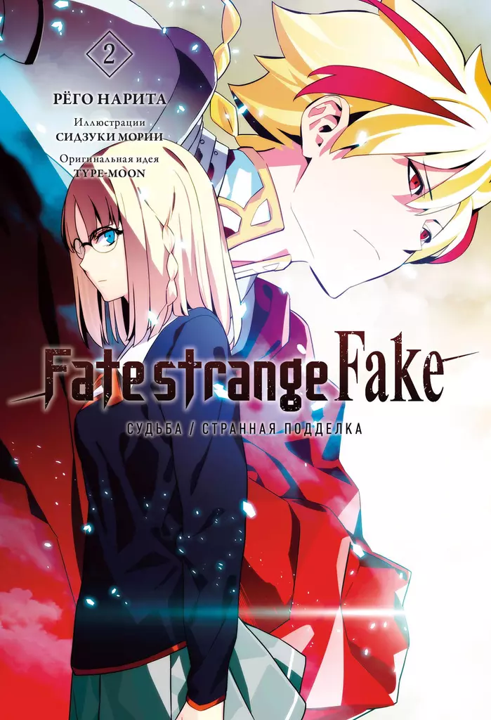 Fate/strange Fake. Los Niegos/Fałszywy fałsz. Tom 2