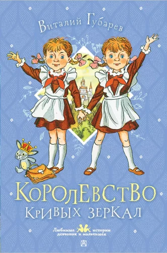 The Kingdom of Crooked Mirrors