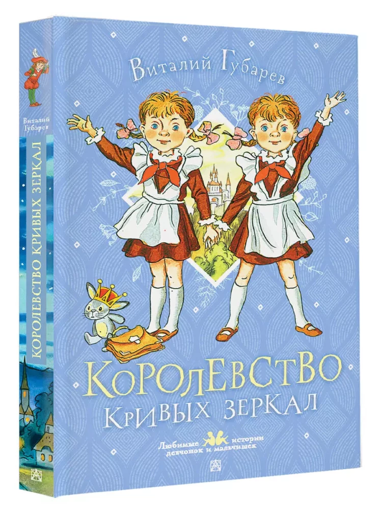 The Kingdom of Crooked Mirrors