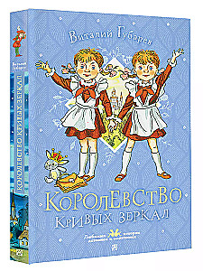 The Kingdom of Crooked Mirrors