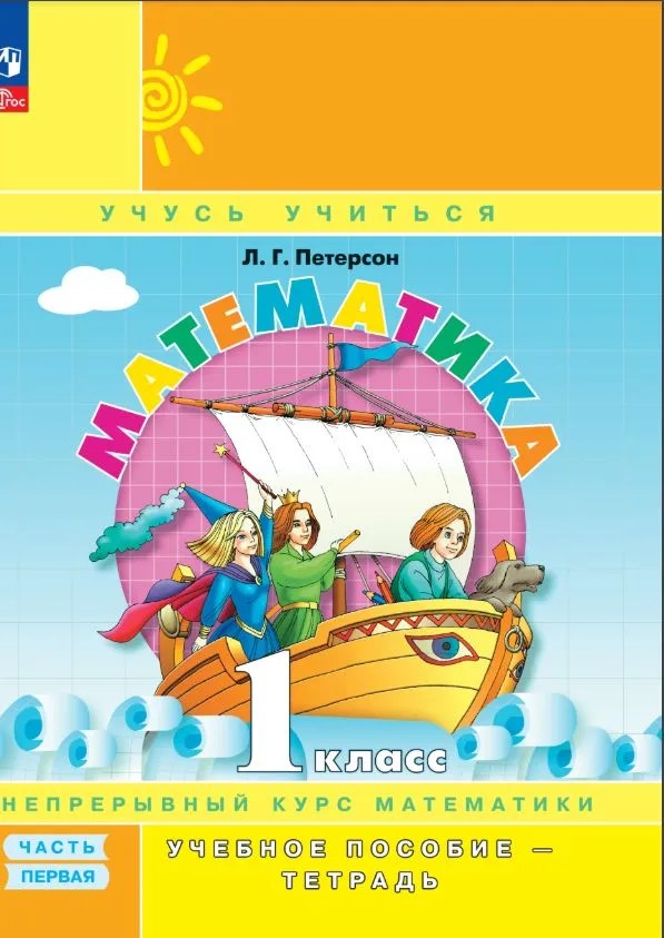 Matematyka 1 klasa. Materiały dydaktyczne - zeszyt ćwiczeń (Część 1)