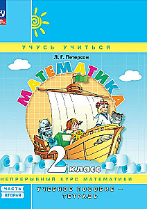 Mathematics 2nd Grade. Educational Guide. Part 2