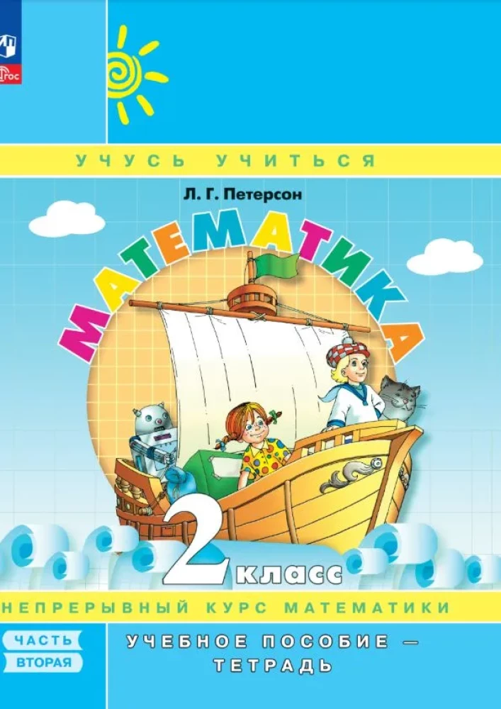 Matematika 2 klasė. Mokymo priemonė. 2 dalis