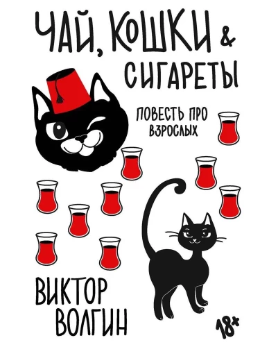 Tea, Cats, Cigarettes