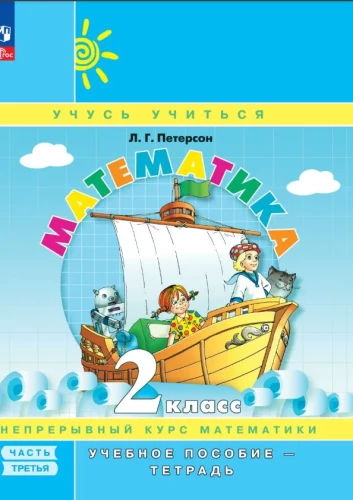 Математика 2 класс. Учебное пособие. Часть 3