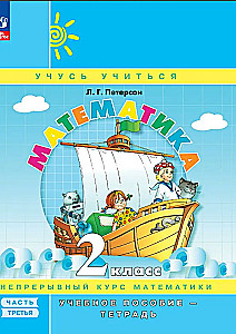 Математика 2 класс. Учебное пособие. Часть 3