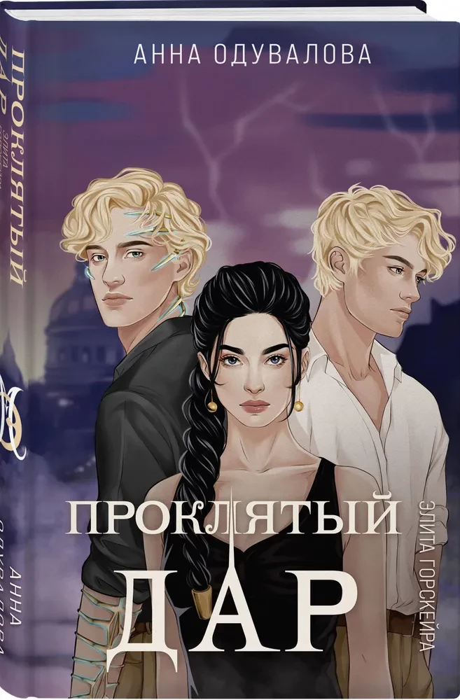 Elite Gorskera. Cursed Gift
