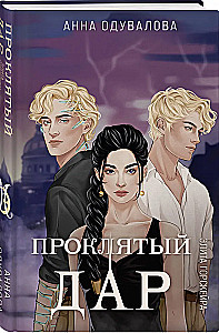 Elite Gorskera. Cursed Gift