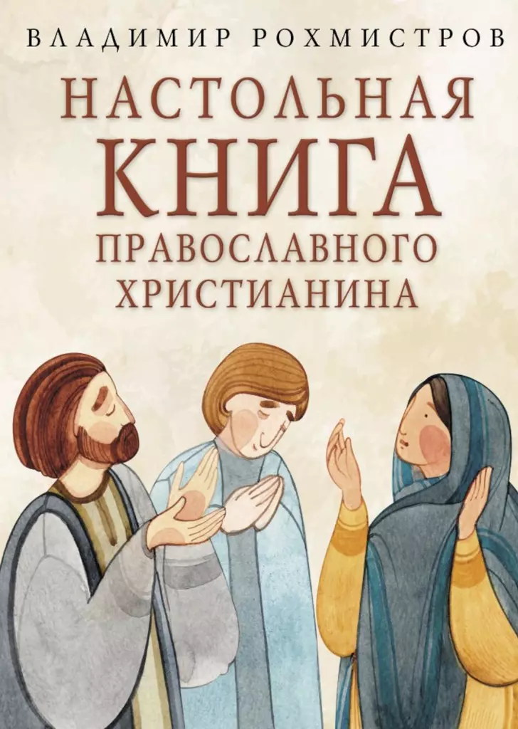 Podręcznik prawosławnego chrześcijanina. Słownik podstawowych pojęć z literackimi ilustracjami