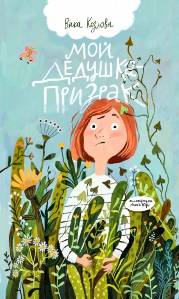My Grandfather – The Ghost