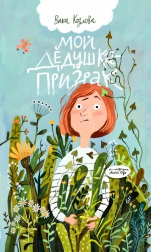 My Grandfather – The Ghost