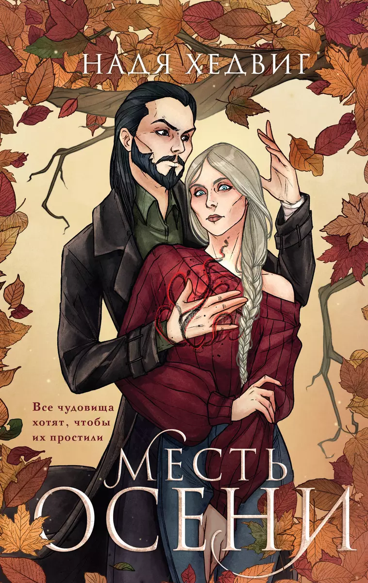 The Revenge of Autumn