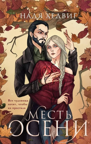 The Revenge of Autumn