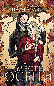 The Revenge of Autumn